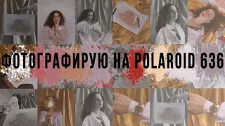 ДОМАШНЯЯ ФОТОСЕССИЯ НА POLAROID 636 / ИДЕИ ДЛЯ ФОТО ДОМА / МИНИМАЛИЗМ В ФОТОГРАФИИ / ОБРАБОТКА ФОТО