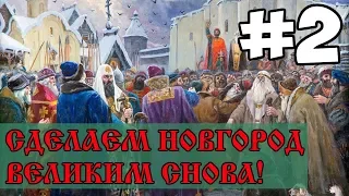 Великий Новгород #2 | EU4 Dharma