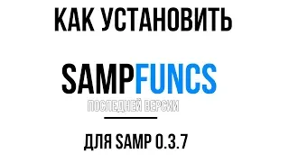 КАК УСТАНОВИТЬ SAMPFUNCS 5.3.3 ДЛЯ SAMP | NEW VERSION!