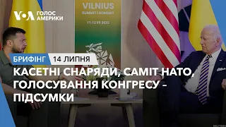 Брифінг. Касетні снаряди, саміт НАТО, голосування Конгресу – підсумки