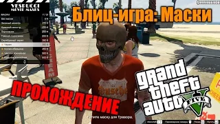 Прохождение GTA 5 - Миссия #32 - Блиц-игра: Маски