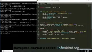 Курсы по программированию на python | Часть 80 | Угоняем пароли от WiFi