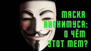 Маска Анонимуса Гая Фокса (Guy Fawkes) | V-значит Вендетта