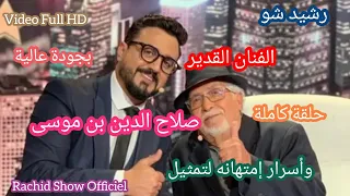 الفنان القدير صلاح الدين بن موسى ضيف رشيد شو وأسرار إمتهانه لتمثيل Rachid Show Ben Moussa HD