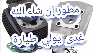 شرح👋 مبسط 🗣️🗣️ لعملية تغيير البسطون أو نطوياج ⁉️⁉️