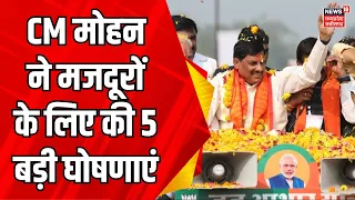 CM Mohan Yadav to Workers: CM Mohan Yadav ने मजदूरों को दिया तोहफा, की 5 बड़ी घोषणाएं | Gwalior