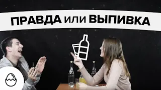 Правда или выпивка#16 - брат и сестра (Давид и Диана)