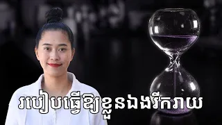 Episode 462: របៀបធ្វេីឱ្យខ្លួនឯងរីករាយ