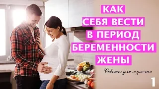 Как правильно себя вести в период беременности жены? 10 советов для мужчин/  семейные отношения