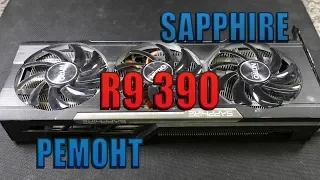 Видеокарта SAPPHIRE R9 390 ремонт