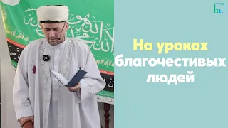 На уроках благочестивых людей