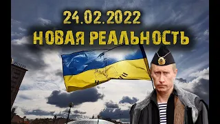 24.02.2022 Новая историческая реальность