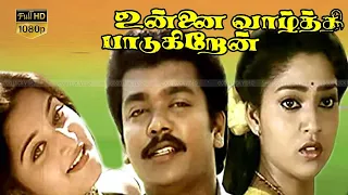 Unnai Vaazhthi Paadugiren Movie Song | Parthiban,Mohini,Suman Ranganathan | Sridev | Ilaiyaraaja HD