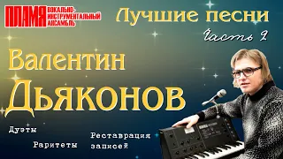 ВИА ПЛАМЯ - Лучшие песни Валентина Дьяконова. Часть 2