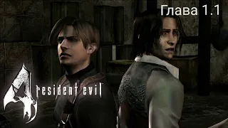 Resident evil 4 (PS 2) Глава-1.1 Полное прохождение на русском языке Full HD