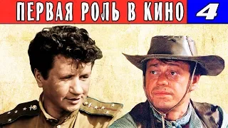 Первая роль в кино знаменитых советских актеров ч.4(КАРАЧЕНЦОВ,БАТАЛОВ,БРОНЕВОЙ,ВЫСОЦКИЙ,БЫКОВ)