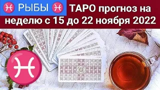 РЫБЫ ♓ Ноябрь с 15 по 22 Таро гадание на неделю #таро #гороскоп #расклад #гадание #прогноз #онлайн