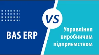 Що обрати: BAS ERP чи Управління виробничим підприємством? Порівняння програм