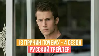 13 причин почему - 4 сезон - Русский трейлер - 2020