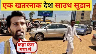 SOUTH SUDAN एक खतरनाक देश | Least CAMERA Friendly Country |