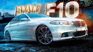 BMW F10 закончил этот проект.Подсветка, музыка, проекция, карбон, М пакет, салон итд. Подвожу итоги!