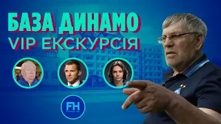 База Динамо. VIP-экскурсия с Чубаровым