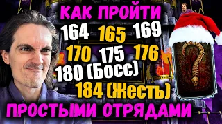 Как пройти бой 164, 165, 169, 170, 175, 176 и 184 😤 Смертельная башня Тёмной Королевы в MK Mobile