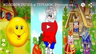 КОЛОБОК  РЕПКА и ТЕРЕМОК.  Русские народные сказки. Мультфильмы. Сказки для самых маленьких.