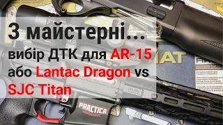 Тест та вибір ДТК для AR-15 - Lantac Dragon vs SJC Titan