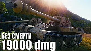 19000 dmg БЕЗ СМЕРТЕЙ 🌟 ЛИНИЯ ФРОНТА WORLD OF TANKS Rheinmetall Skorpion G