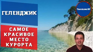 How to get to the Blue Abyss beach in Gelendzhik | A detailed route and an overview of the beach.