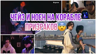 ПЕРЕВОД || НОЕН И ЧЕЙЗ || КОРАБЛЬ ПРИЗРАК