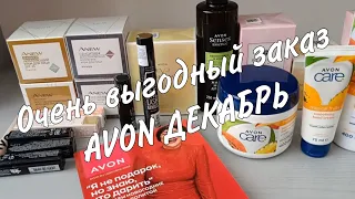 Очень выгодный и большой заказ Avon ДЕКАБРЬ. Призы и новинки.