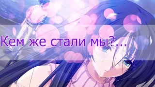 Аниме клип - Кем же стали мы?....