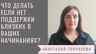 Как развиваться, если нет поддержки  Что делать, если близкие не поддерживают