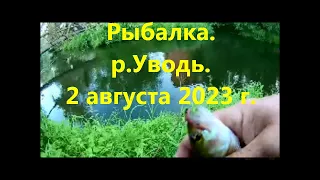 Рыбалка на Уводи 2 августа 2023 г на боковой кивок