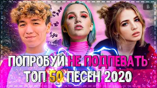 ПОПРОБУЙ НЕ ПОДПЕВАТЬ ЧЕЛЛЕНДЖ! | ХИТЫ 2020 | ТОП 50 САМЫХ ЛУЧШИХ ПЕСЕН 2020 ГОДА!❤️