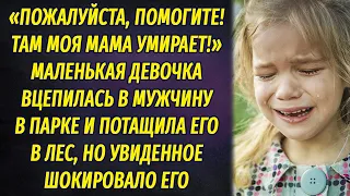 "Спасите, там моя мама умирает" - маленькая девочка вцепилась в мужчину в парке и потащила его в лес