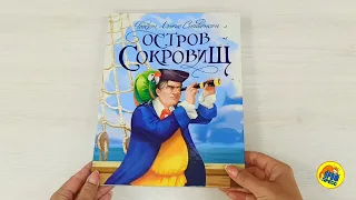 КНИГА ДЛЯ ДЕТЕЙ. Р. Л. Стивенсон. ОСТРОВ СОКРОВИЩ