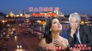 모스크바의 밤 Moscow Nights (Подмосковные вечера) / Anna Netrebko, Dmitri Hvorostovsky