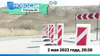 Новости Алтайского края 2 мая 2023 года, выпуск в 20:30