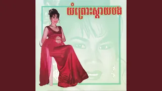 អូនរស់ម្តេចទៅ