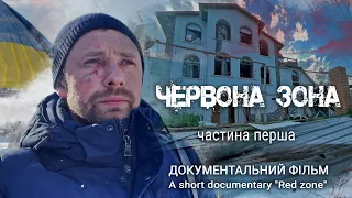 Червона зона. Частина перша.  Документальний фільм про війну в Україні. Red zone. Part 1.