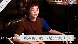 【有话则短】孙俪：我不是大女主 | 重量级名人访谈 | 优酷纪实 YOUKU DOCUMENTARY