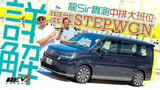 [Eng Sub] Honda Stepwgn Spada e:HEV. Bye Wakuwaku, Hello e:HEV #REVchannel