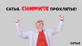 Сатья. Сатья, снимите проклятье!