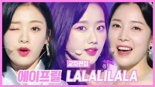 【에이프릴】 APRIL- "LALALILALA(라라리라라)"stage mix 무대 교차편집  | 쇼음악중심 #TVPP