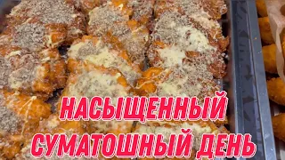 Насыщенный и суматошный день