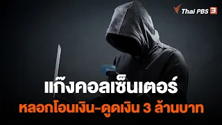 แก๊งคอลเซ็นเตอร์ หลอกโอนเงิน-ดูดเงิน 3 ล้านบาท | สถานีเตือนภัยออนไลน์ | 8 พ.ค. 66