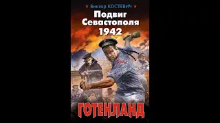 Аудиокнига Подвиг Севастополя 1942. Готенланд - Виктор Костевич